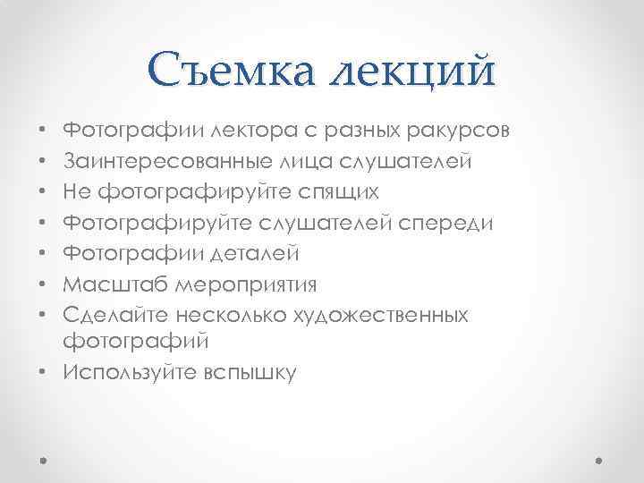 Съемка лекций Фотографии лектора с разных ракурсов Заинтересованные лица слушателей Не фотографируйте спящих Фотографируйте