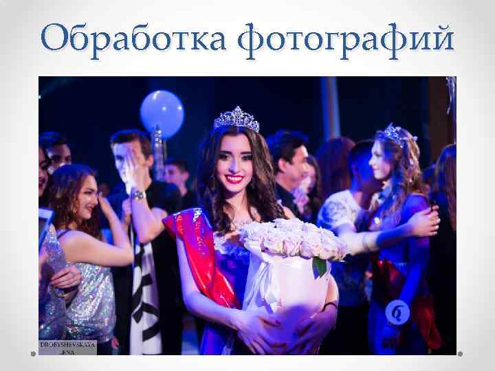 Обработка фотографий 