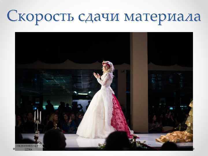 Скорость сдачи материала 