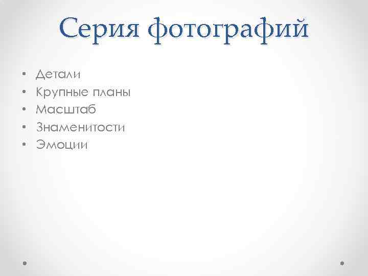 Серия фотографий • • • Детали Крупные планы Масштаб Знаменитости Эмоции 