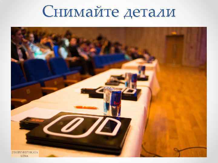 Снимайте детали 