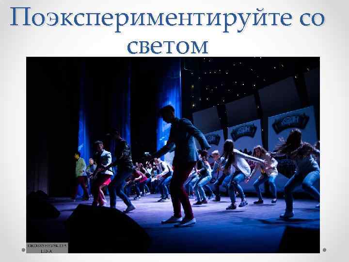 Поэкспериментируйте со светом 