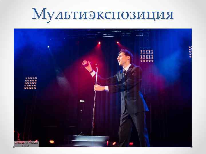 Мультиэкспозиция 