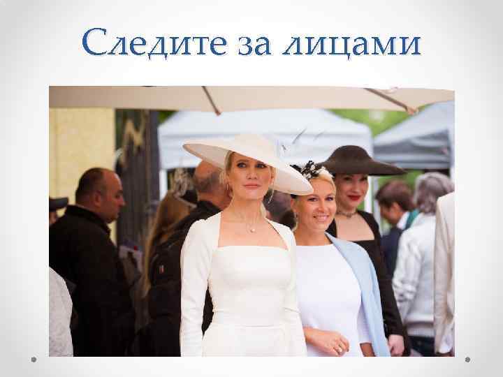 Следите за лицами 