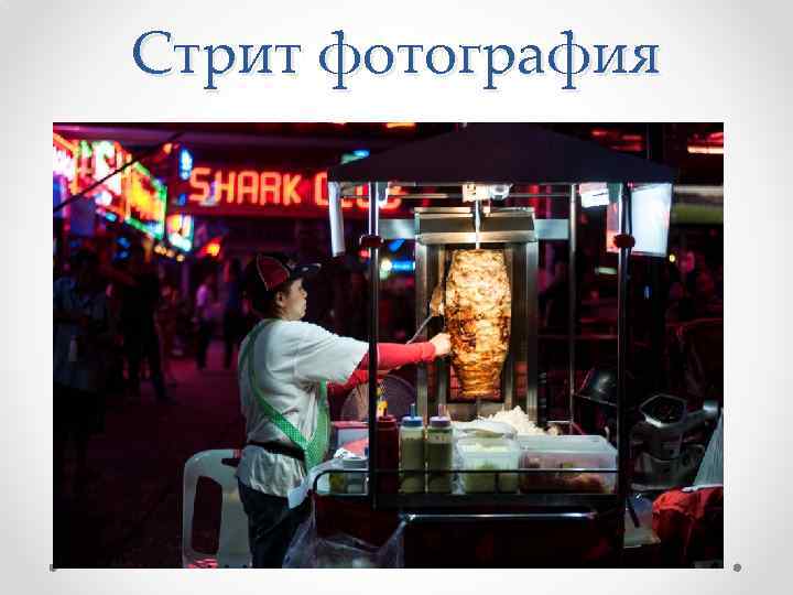 Стрит фотография 