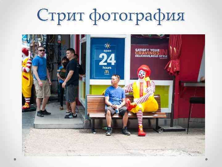 Стрит фотография 