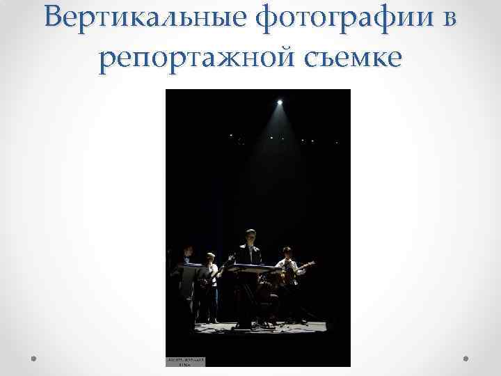 Вертикальные фотографии в репортажной съемке 