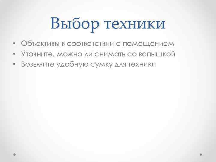 Выбор техники • Объективы в соответствии с помещением • Уточните, можно ли снимать со