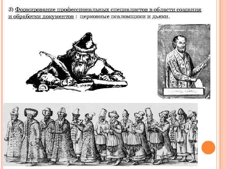 3) Формирование профессиональных специалистов в области создания и обработки документов : церковные псаломщики и