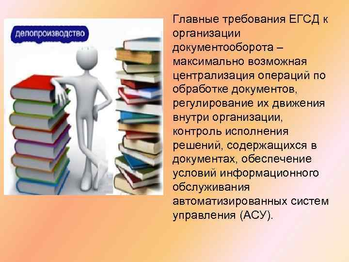 Главные требования ЕГСД к организации документооборота – максимально возможная централизация операций по обработке документов,