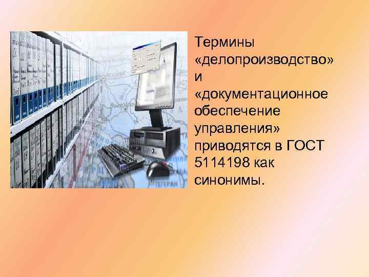 Термины «делопроизводство» и «документационное обеспечение управления» приводятся в ГОСТ 5114198 как синонимы. 