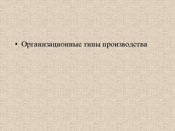  • Организационные типы производства 