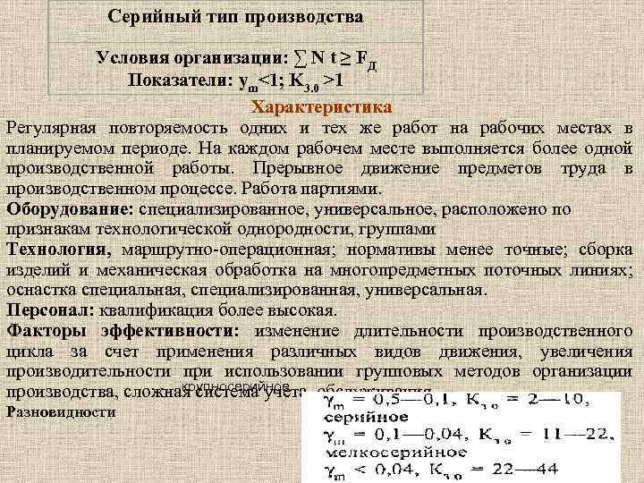 Серийный тип производства. Серийный Тип производства примеры. Виды серийности производства. Серийное производство примеры. Что такое серийное производство определение.