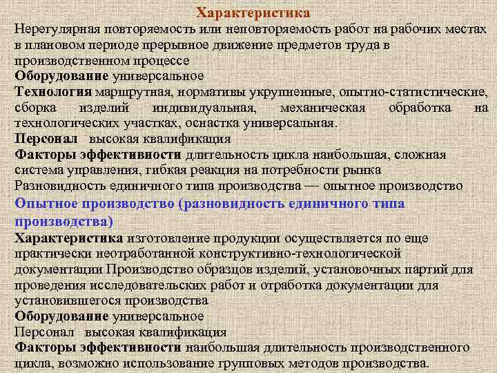 Характеристика Нерегулярная повторяемость или неповторяемость работ на рабочих местах в плановом периоде прерывное движение