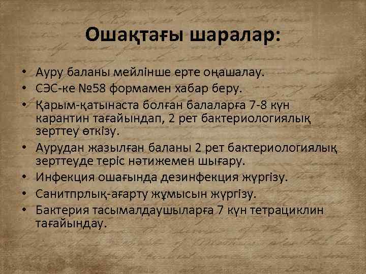 Ошақтағы шаралар: • Ауру баланы мейлінше ерте оңашалау. • СЭС-ке № 58 формамен хабар