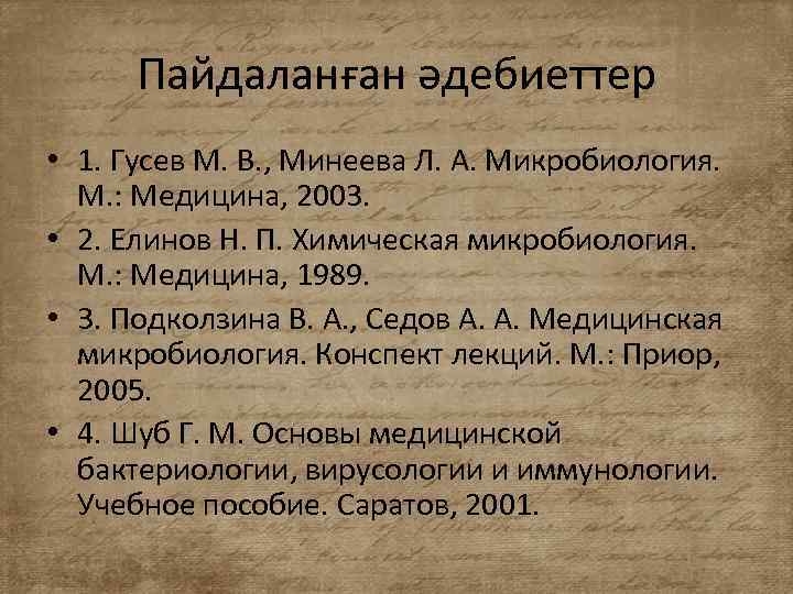 Пайдаланған әдебиеттер • 1. Гусев М. В. , Минеева Л. А. Микробиология. М. :