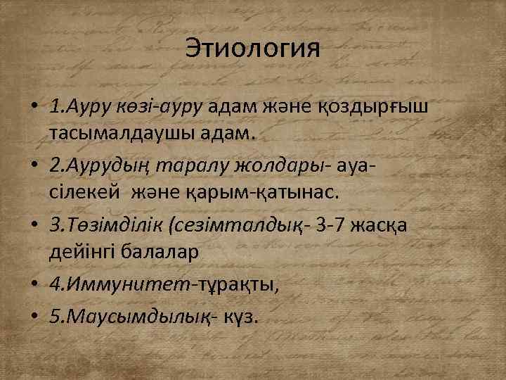 Этиология • 1. Ауру көзі-ауру адам және қоздырғыш тасымалдаушы адам. • 2. Аурудың таралу