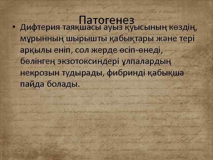  • Патогенез Дифтерия таяқшасы ауыз қуысының көздің, мұрынның шырышты қабықтары және тері арқылы