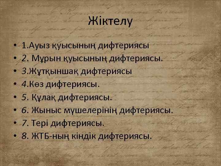 Жіктелу • • 1. Ауыз қуысының дифтериясы 2. Мұрын қуысының дифтериясы. 3. Жұтқыншақ дифтериясы