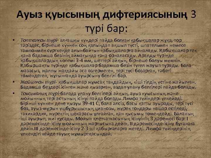 Ауыз қуысының дифтериясының 3 түрі бар: • • • Топталған түрі- алғашқы күндері пайда