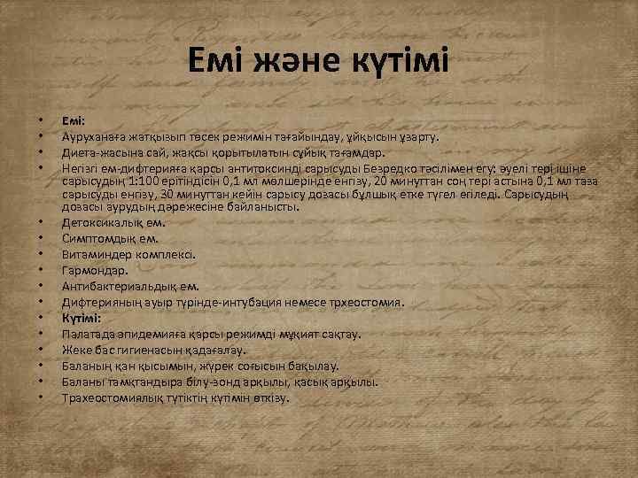 Емі және күтімі • • • • Емі: Ауруханаға жатқызып төсек режимін тағайындау, ұйқысын