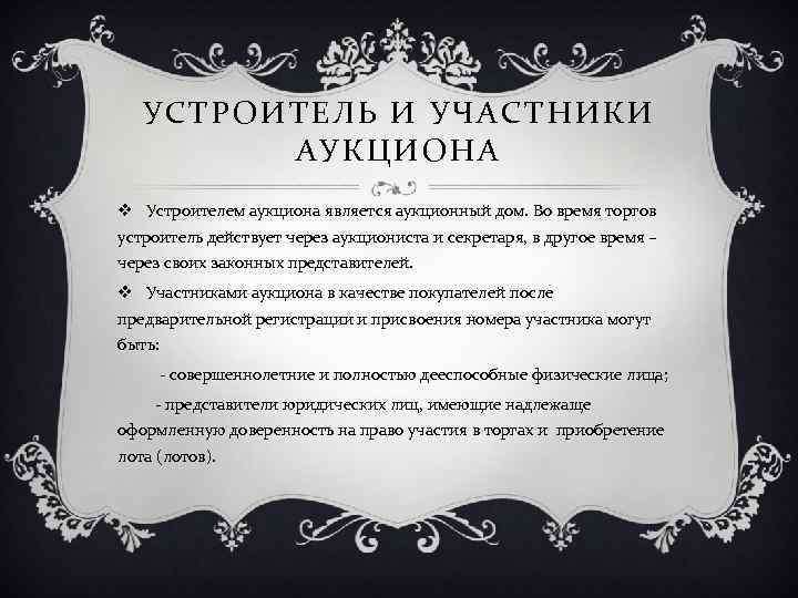 УСТРОИТЕЛЬ И УЧАСТНИКИ АУКЦИОНА v Устроителем аукциона является аукционный дом. Во время торгов устроитель