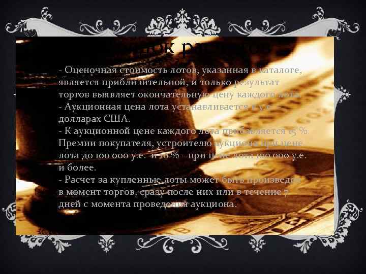 Порядок расчетов - Оценочная стоимость лотов, указанная в каталоге, является приблизительной, и только результат