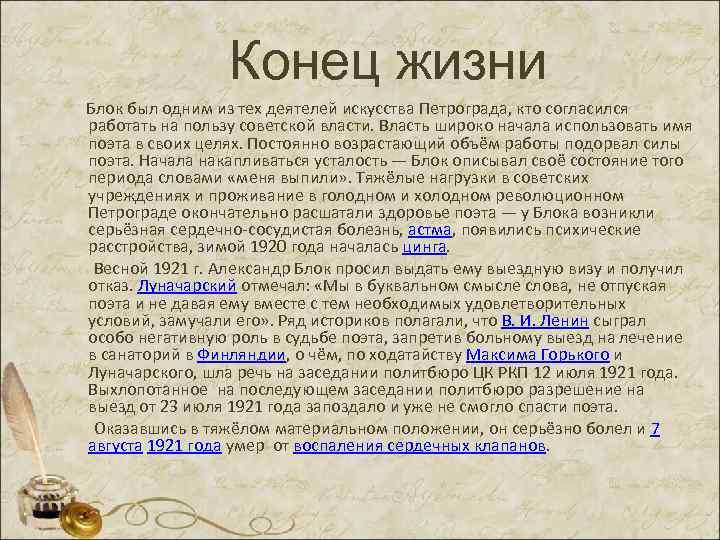 Конец жизни Блок был одним из тех деятелей искусства Петрограда, кто согласился работать на