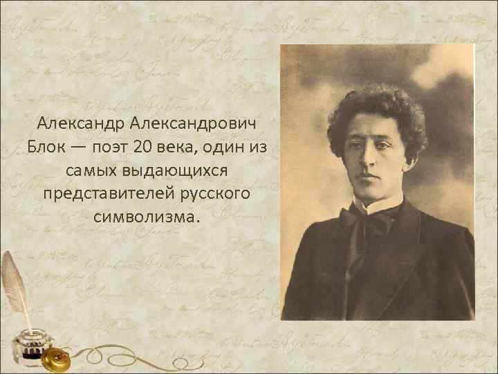 Александрович Блок — поэт 20 века, один из самых выдающихся представителей русского символизма. 