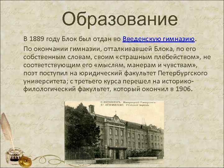 Образование В 1889 году Блок был отдан во Введенскую гимназию. По окончании гимназии, отталкивавшей