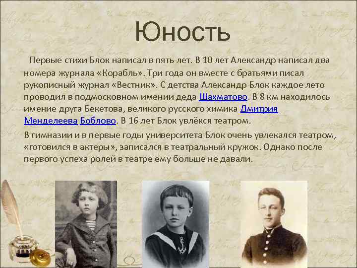 Юность Первые стихи Блок написал в пять лет. В 10 лет Александр написал два