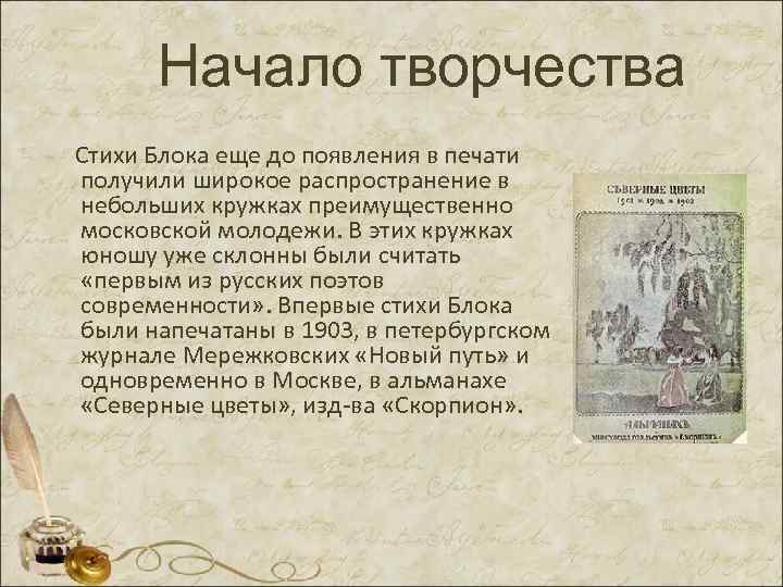Начало творчества Стихи Блока еще до появления в печати получили широкое распространение в небольших