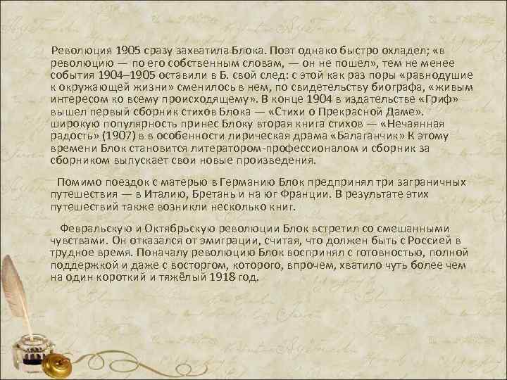  Революция 1905 сразу захватила Блока. Поэт однако быстро охладел; «в революцию — по