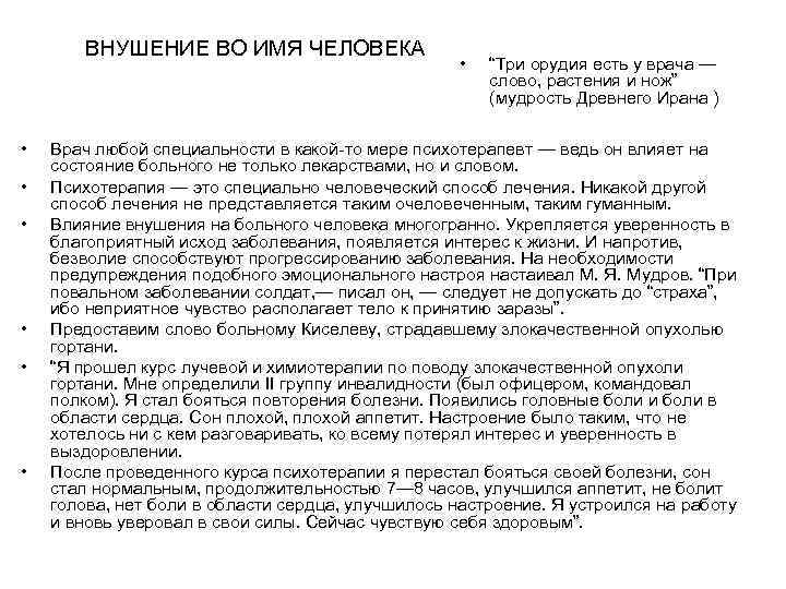 ВНУШЕНИЕ ВО ИМЯ ЧЕЛОВЕКА • • “Три орудия есть у врача — слово, растения