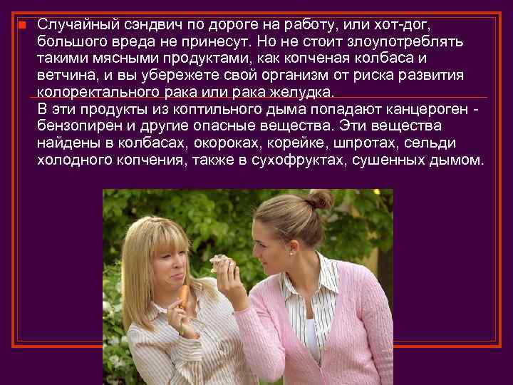 n Случайный сэндвич по дороге на работу, или хот-дог, большого вреда не принесут. Но
