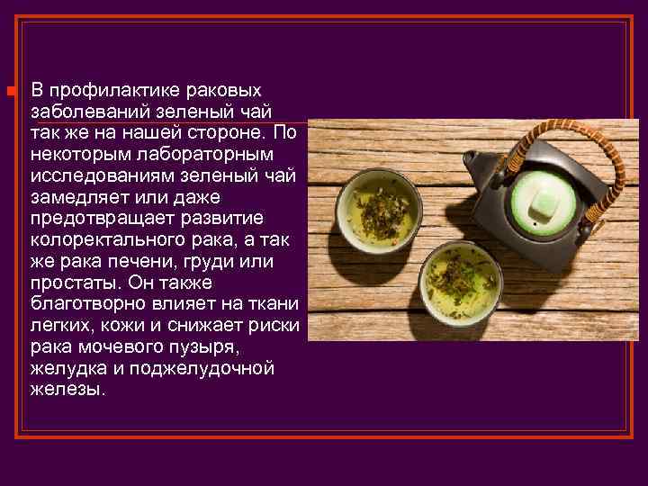 n В профилактике раковых заболеваний зеленый чай так же на нашей стороне. По некоторым