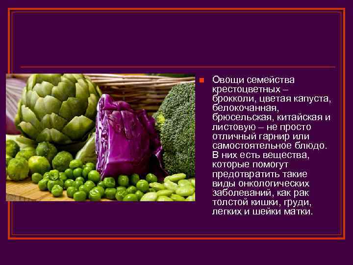 n Овощи семейства крестоцветных – брокколи, цветая капуста, белокочанная, брюсельская, китайская и листовую –