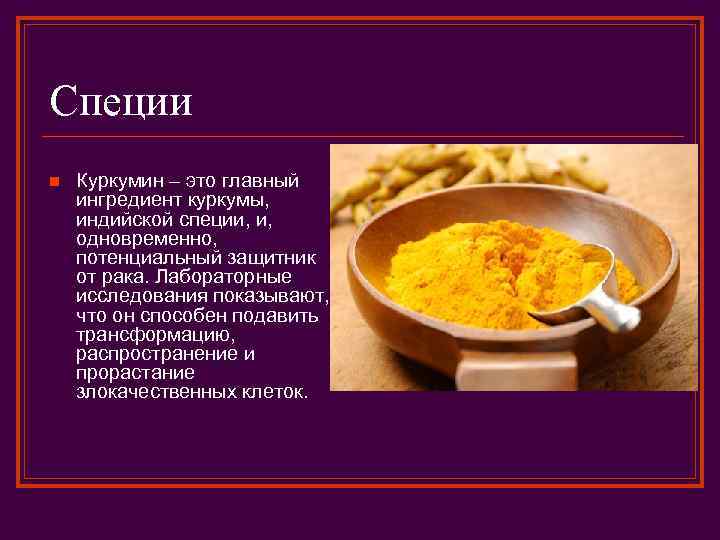 Специи n Куркумин – это главный ингредиент куркумы, индийской специи, и, одновременно, потенциальный защитник