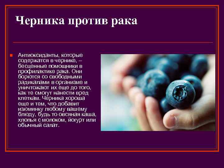 Черника против рака n Антиоксиданты, которые содержатся в чернике, – бесценные помощники в профилактике