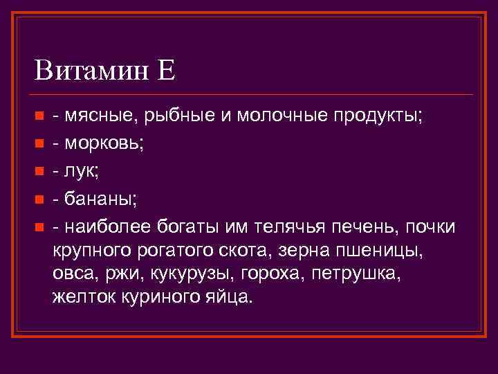 Витамин Е n n n - мясные, рыбные и молочные продукты; - морковь; -
