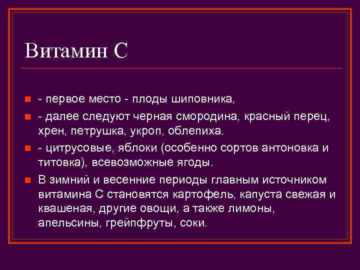Витамин С n n - первое место - плоды шиповника, - далее следуют черная