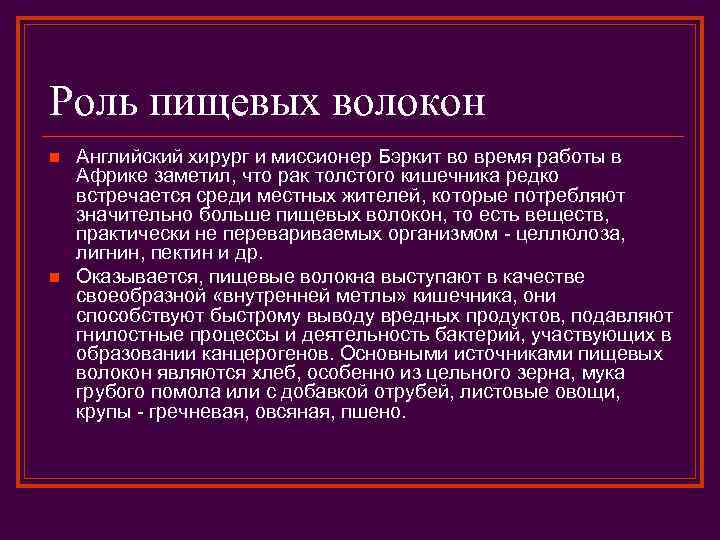 Роль пищевых волокон n n Английский хирург и миссионер Бэркит во время работы в