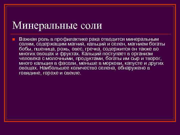 Минеральные соли n Важная роль в профилактике рака отводится минеральным солям, содержащим магний, кальций