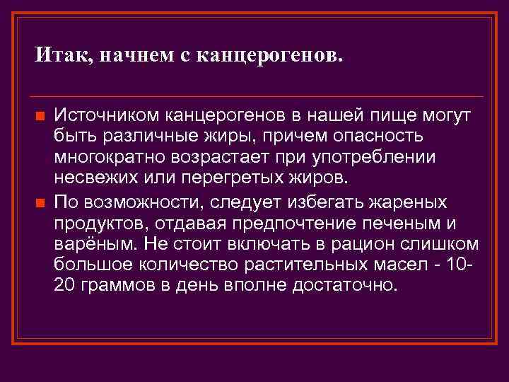 Итак, начнем с канцерогенов. n n Источником канцерогенов в нашей пище могут быть различные