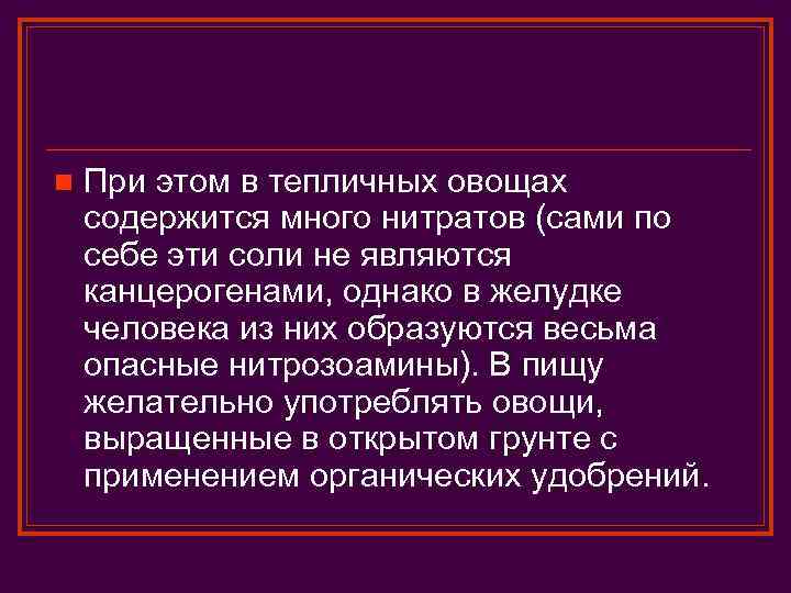 n При этом в тепличных овощах содержится много нитратов (сами по себе эти соли