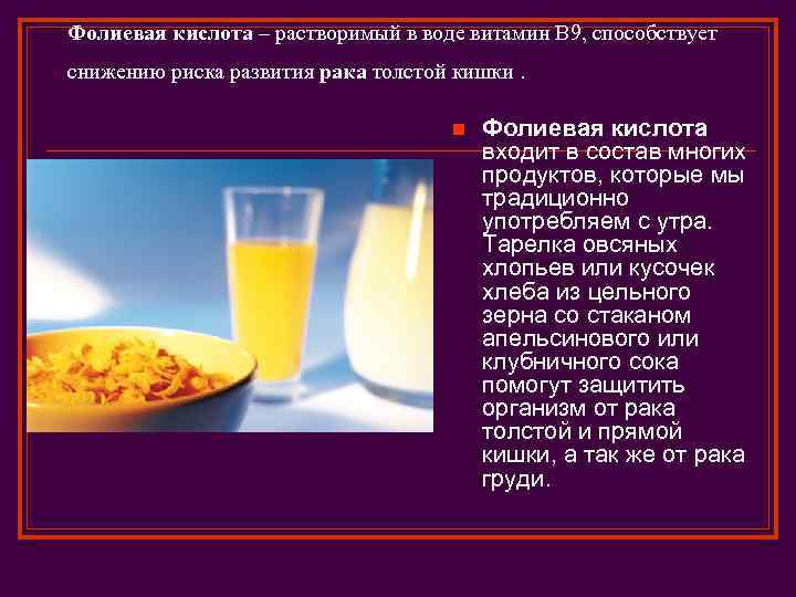 Фолиевая кислота – растворимый в воде витамин B 9, способствует снижению риска развития рака