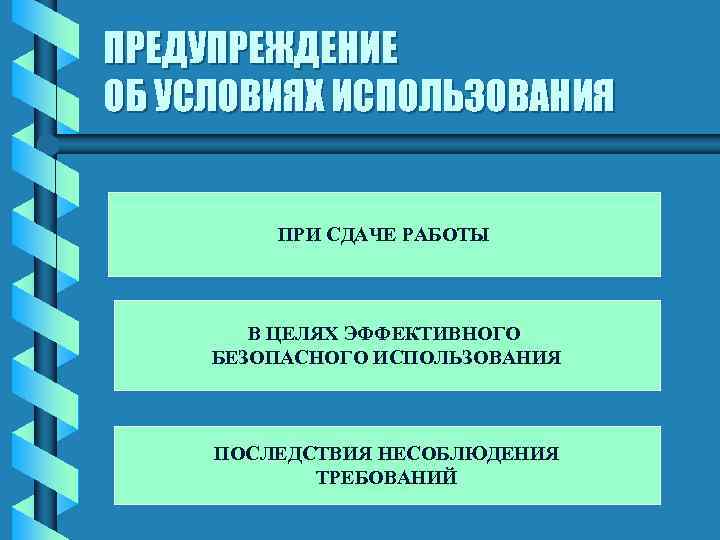 ПРЕДУПРЕЖДЕНИЕ ОБ УСЛОВИЯХ ИСПОЛЬЗОВАНИЯ ПРИ СДАЧЕ РАБОТЫ В ЦЕЛЯХ ЭФФЕКТИВНОГО БЕЗОПАСНОГО ИСПОЛЬЗОВАНИЯ ПОСЛЕДСТВИЯ НЕСОБЛЮДЕНИЯ
