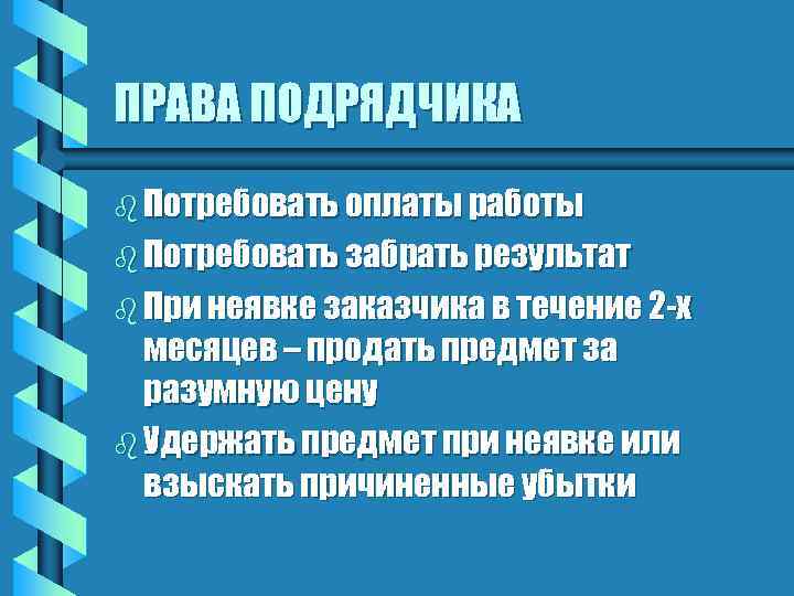 ПРАВА ПОДРЯДЧИКА b Потребовать оплаты работы b Потребовать забрать результат b При неявке заказчика