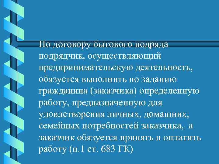 По договору бытового подряда подрядчик, осуществляющий предпринимательскую деятельность, обязуется выполнить по заданию гражданина (заказчика)