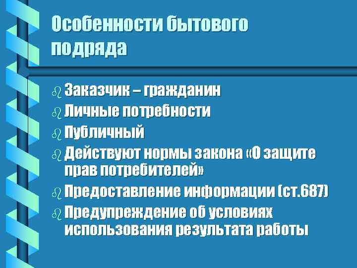 Особенности бытового подряда b Заказчик – гражданин b Личные потребности b Публичный b Действуют